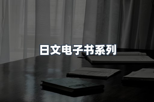 日文电子书系列